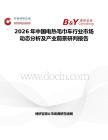 2026年中國(guó)電熱毛巾車行業(yè)市場(chǎng)動(dòng)態(tài)分析及產(chǎn)業(yè)前景研判報(bào)告