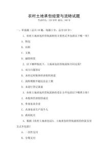 農(nóng)村土地承包經(jīng)營(yíng)與流轉(zhuǎn)試題