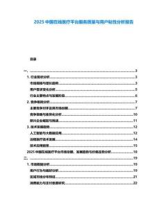 2025中國在線醫療平臺服務質量與用戶粘性分析報告