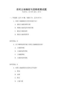 農(nóng)村土地確權(quán)與流轉(zhuǎn)政策試題