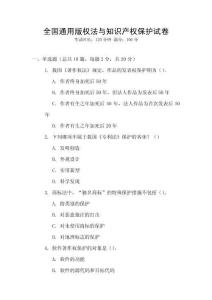全國通用版權法與知識產權保護試卷