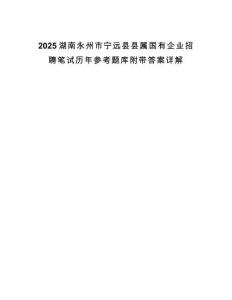 2025湖南永州市寧遠縣縣屬國有企業(yè)招聘筆試歷年參考題庫附帶答案詳解