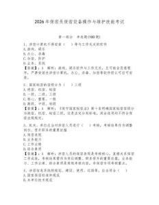 2026年保密員保密設(shè)備操作與維護(hù)技能考試附參考答案【奪分金卷】