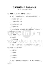 我國(guó)環(huán)境保護(hù)政策與法規(guī)試題
