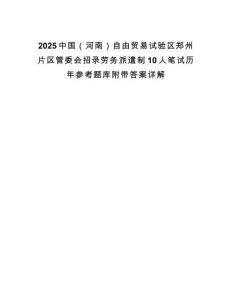 2025中國（河南）自由貿(mào)易試驗區(qū)鄭州片區(qū)管委會招錄勞務(wù)派遣制10人筆試歷年參考題庫附帶答案詳解
