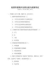 我國(guó)環(huán)境保護(hù)法律法規(guī)與政策考試