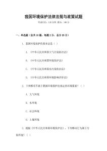 我國(guó)環(huán)境保護(hù)法律法規(guī)與政策試題