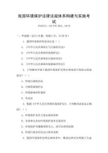 我國(guó)環(huán)境保護(hù)法律法規(guī)體系構(gòu)建與實(shí)施考試