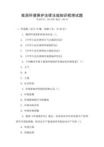 我國(guó)環(huán)境保護(hù)法律法規(guī)知識(shí)梳理試題
