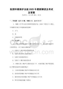 我國環(huán)境保護(hù)法規(guī)2025年最新解讀及考試及答案