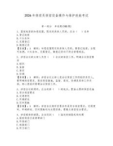 2026年保密員保密設(shè)備操作與維護(hù)技能考試附答案【奪分金卷】
