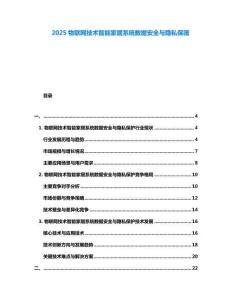 2025物聯網技術智能家居系統數據安全與隱私保護