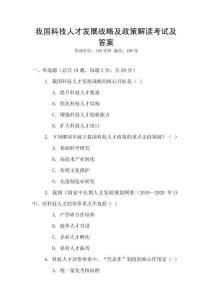 我国科技人才发展战略及政策解读考试及答案