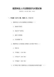 我国科技人才发展现状与对策试卷