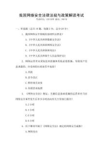 我國(guó)網(wǎng)絡(luò)安全法律法規(guī)與政策解讀考試