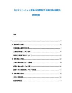 2025ファッション産業(yè)の市場現(xiàn)狀と將來計畫の綿密な研究文獻