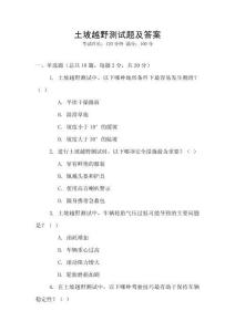 土坡越野測試題及答案