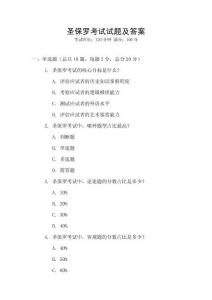 圣保羅考試試題及答案