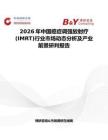 2026年中國癌癥調(diào)強(qiáng)放射療(IMRT)行業(yè)市場動態(tài)分析及產(chǎn)業(yè)前景研判報告