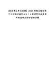 [國(guó)家事業(yè)單位招聘】2025科技日?qǐng)?bào)社第三批招聘應(yīng)屆畢業(yè)生1人筆試歷年參考題庫(kù)典型考點(diǎn)附帶答案詳解