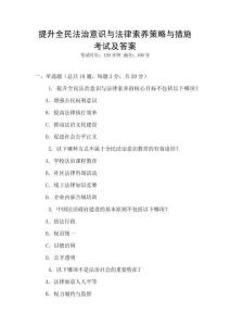 提升全民法治意識與法律素養(yǎng)策略與措施考試及答案
