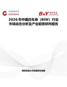 2026年中國(guó)白車(chē)身（BIW）行業(yè)市場(chǎng)動(dòng)態(tài)分析及產(chǎn)業(yè)前景研判報(bào)告