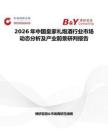 2026年中國(guó)皇家禮炮酒行業(yè)市場(chǎng)動(dòng)態(tài)分析及產(chǎn)業(yè)前景研判報(bào)告