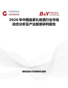 2026年中國皇家禮炮酒行業市場動態分析及產業前景研判報告