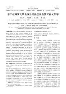 0706基于故障演化的電網(wǎng)階段脆弱性及其可視化預(yù)警