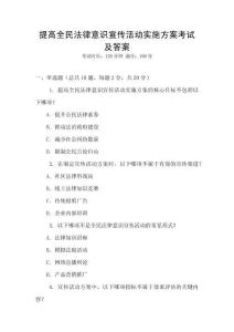 提高全民法律意識(shí)宣傳活動(dòng)實(shí)施方案考試及答案