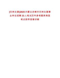 [巴林左旗]2025內(nèi)蒙古赤峰市巴林左旗事業(yè)單位招聘33人筆試歷年參考題庫典型考點附帶答案詳解