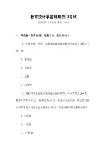 教育統計學基礎與應用考試