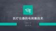 医疗仪器的电刺激技术