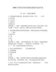 2026年保密員保密設(shè)施設(shè)備操作技能考試含答案（奪分金卷）