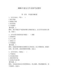 2026年建安叉車(chē)高級(jí)考試題庫(kù)附答案（典型題）