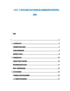 2025二手車(chē)交易行業(yè)行業(yè)模式及大數(shù)據(jù)應(yīng)用與車(chē)輛評(píng)估報(bào)告