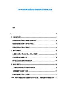 2025物聯網智能家居設備通用協議開發分析