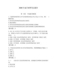 2026年建昌輔警筆試題庫(kù)（奪冠系列）