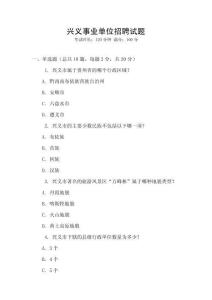 興義事業單位招聘試題