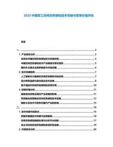 2025中國軍工空間態(tài)勢感知技術(shù)突破與軍事價值評估