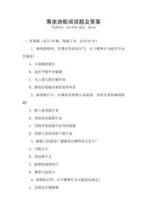 乘坐游船閱讀題及答案