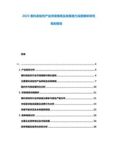 2025香料添加劑產業供需格局及發展潛力深度解析研究規劃報告