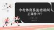 中考體育易犯錯(cuò)誤糾正課件 PPT