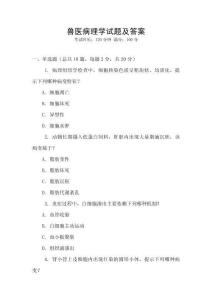 獸醫(yī)病理學(xué)試題及答案