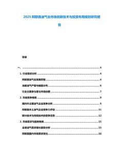 2025阿聯酋油氣業市場創新技術與投資布局規劃研究報告