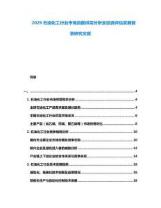 2025石油化工行業市場目前供需分析及投資評估發展前景研究文獻