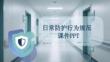 日常防護(hù)行為規(guī)范課件 PPT