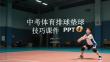 中考體育排球墊球技巧課件 PPT