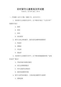 农村留守儿童教育关怀试题