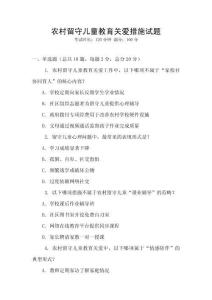 农村留守儿童教育关爱措施试题